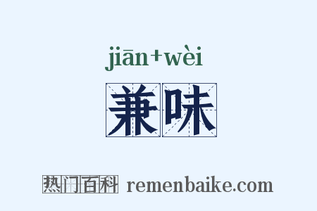 兼味是什么意思的图片